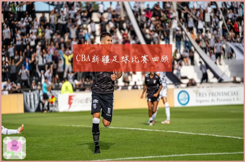 CBA新疆足球比赛回顾