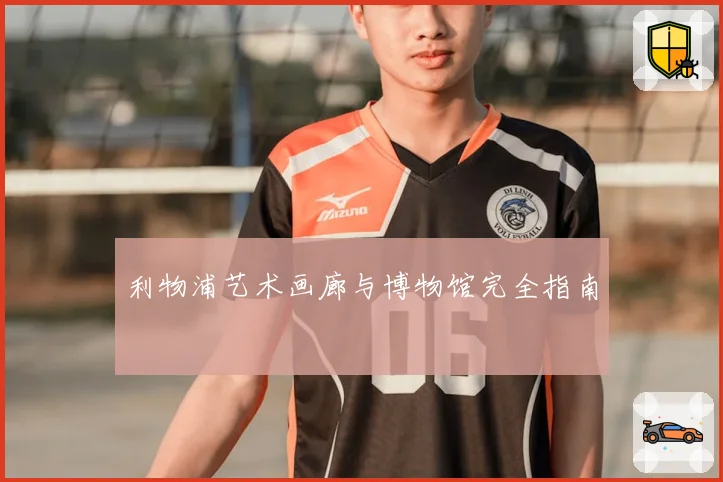 利物浦艺术画廊与博物馆完全指南