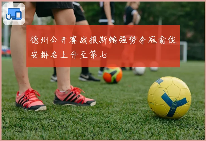 德州公开赛战报斯鲍强势夺冠俞俊安排名上升至第七
