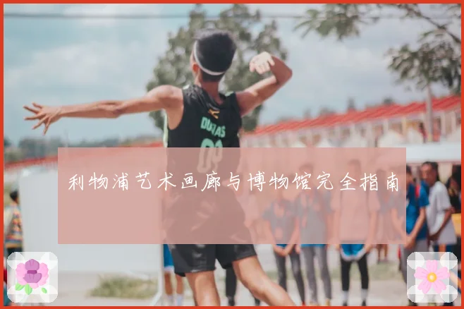 利物浦艺术画廊与博物馆完全指南