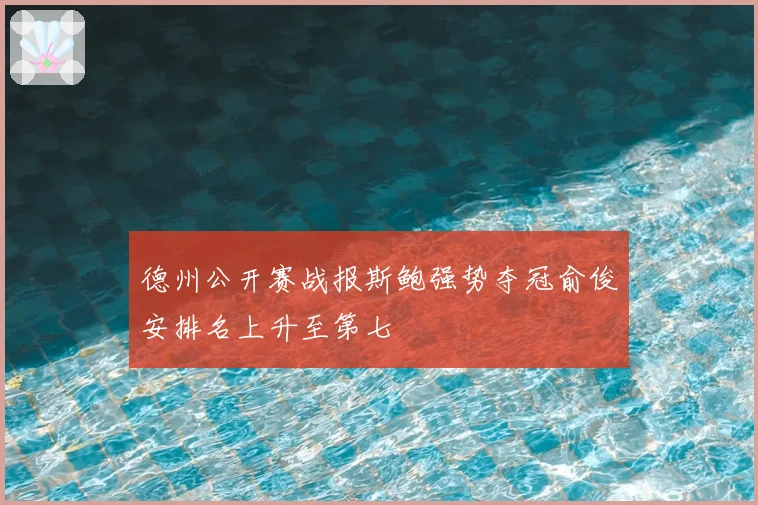 德州公开赛战报斯鲍强势夺冠俞俊安排名上升至第七