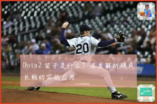 Dota2 笛子是什么？深度解析飓风长戟的实战应用